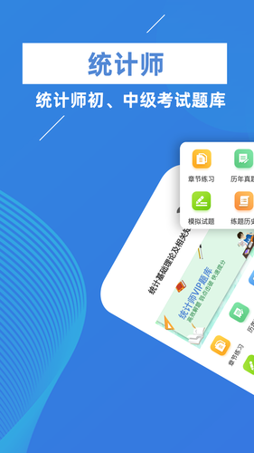 统计师牛题库软件封面