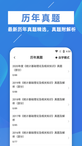 统计师牛题库软件封面