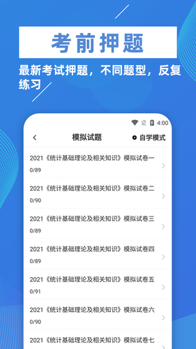 统计师牛题库软件封面