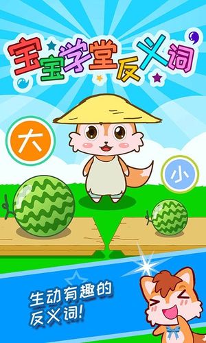 宝宝学堂反义词软件封面