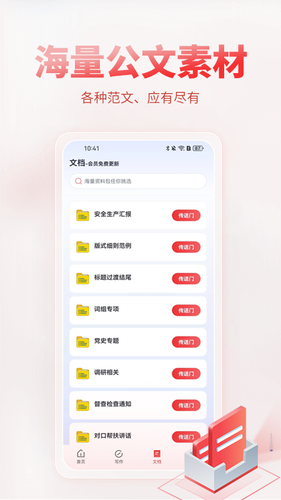 AI公文写作软件封面