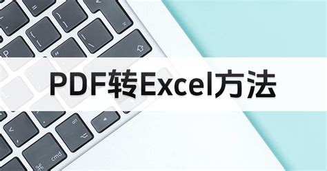 pdf转excel免费版_pdf转excel永久免费