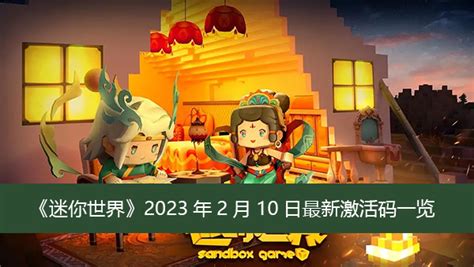 迷你世界2023年最新