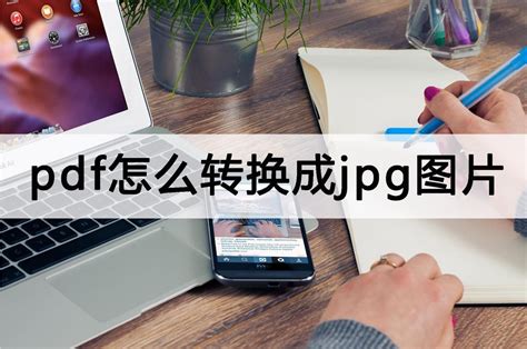 Word文档如何导出为PDF和JPG格式详细教程