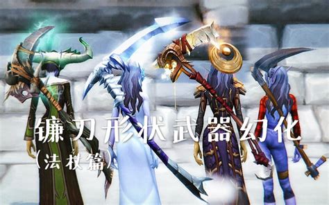 魔兽世界镰刀幻化推荐及获取攻略
