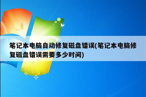 电脑显示正在修复磁盘错误需要多长时间