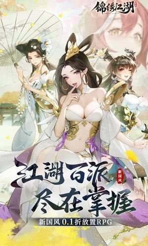 锦绣江湖软件封面