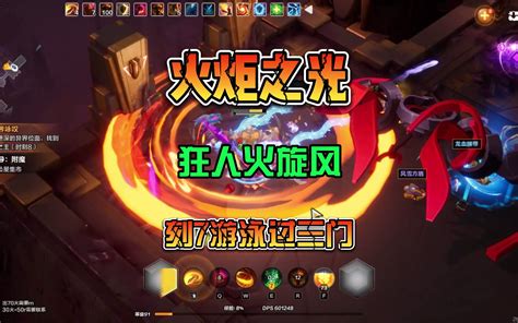 火炬之光狂人哪个流派好