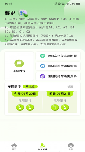 顺风车出行管家软件封面