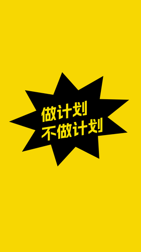 不做计划软件封面