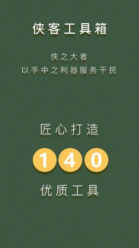 侠客工具箱软件封面
