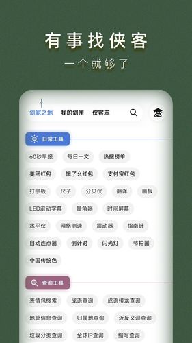 侠客工具箱软件封面