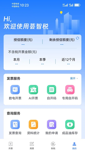 荟智税软件封面