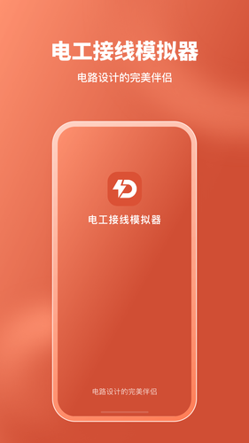 电工接线模拟器软件封面