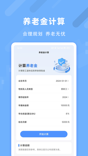 退休养老助手软件封面