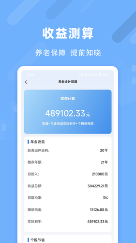 退休养老助手软件封面