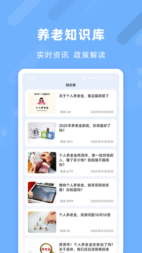 退休养老助手软件封面