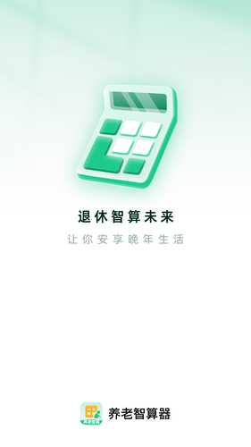 养老智算器软件封面
