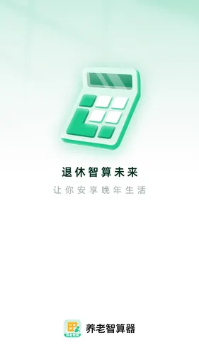 养老智算器软件封面