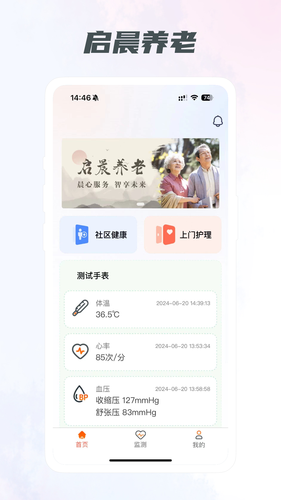 启晨养老软件封面