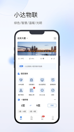 小达物联软件封面