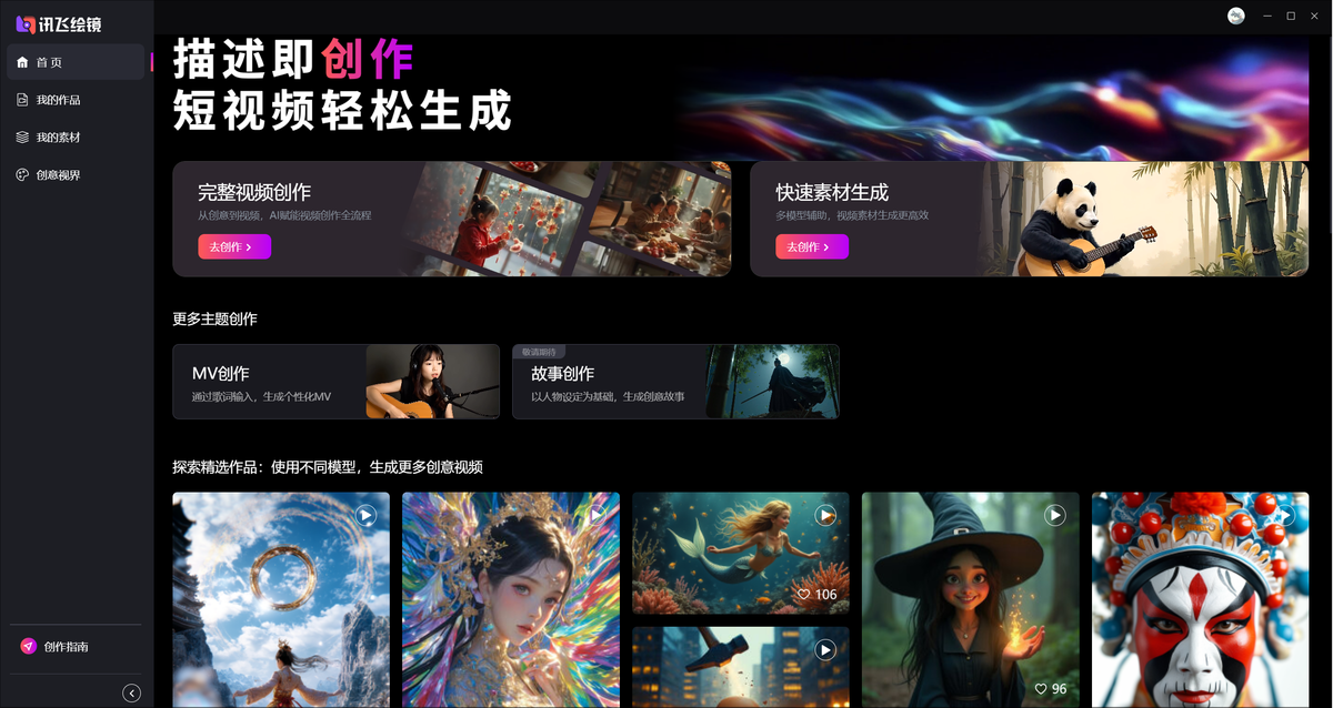 讯飞绘镜