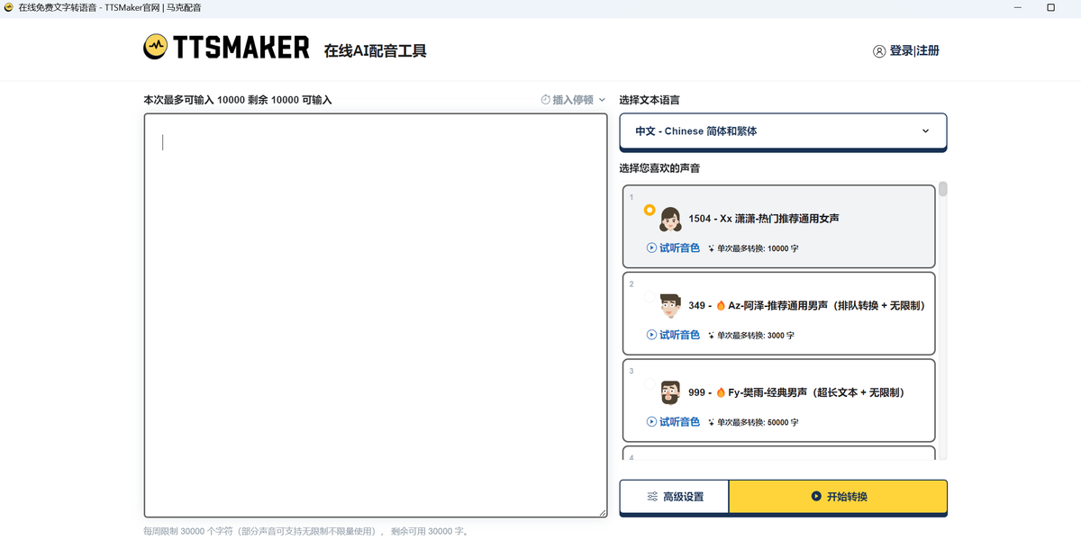 TTSMaker（马克配音）