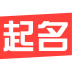 国学起名取名测名
