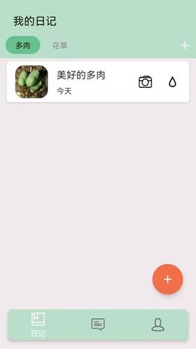 多肉花草日记软件封面