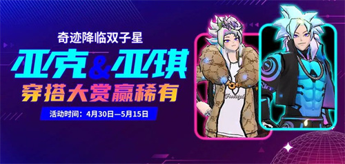奇迹降临双子星《街头篮球》亚克&亚琪穿搭大赏