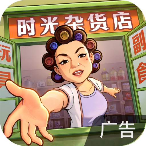 时光杂货店