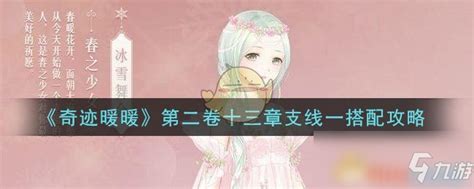 奇迹暖暖第一卷19-9攻略