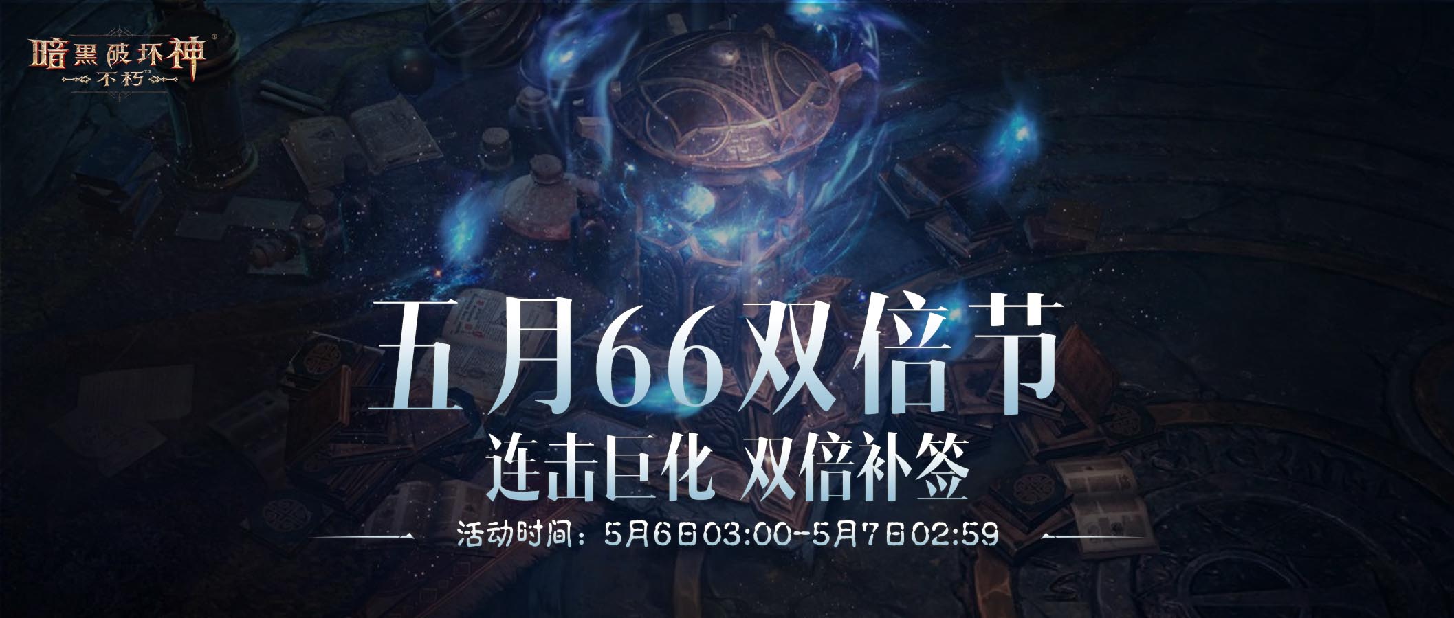 愈战愈勇,《暗黑破坏神：不朽》五月&ldquo;66双倍节&rdquo;如期回归