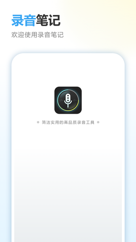录音笔记软件封面