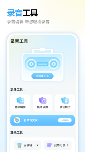 录音笔记软件封面