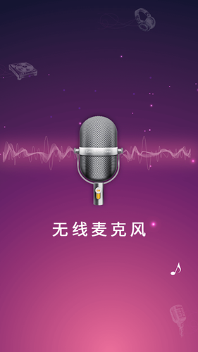 无线麦克风软件封面