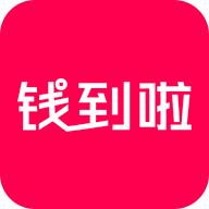 钱到啦