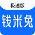 钱米兔