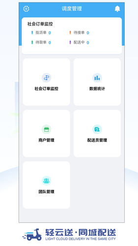 轻云送调度端软件封面