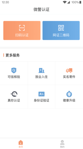 微警认证软件封面