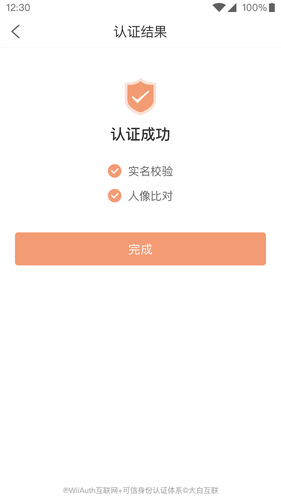 微警认证软件封面