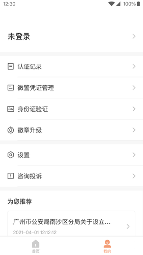 微警认证软件封面