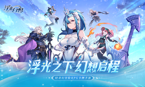 浮光幻想软件封面
