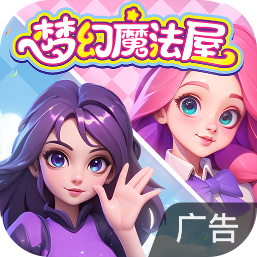 梦幻魔法屋