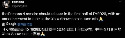 曝《女神异闻录4重制版》最快年底发售！首发XGP