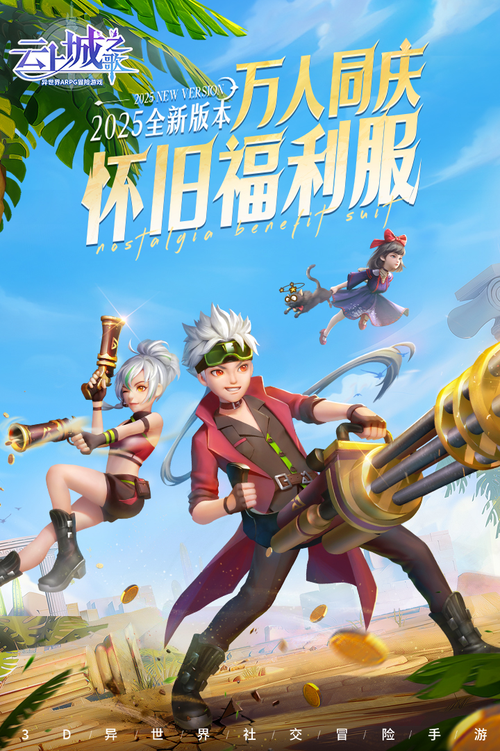 云上城之歌第1张手机截图