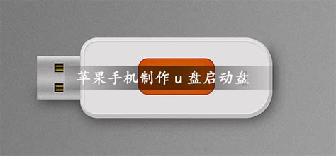 手机制作u盘启动工具下载什么软件
