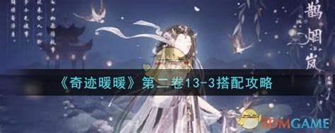奇迹暖暖第二卷13-3