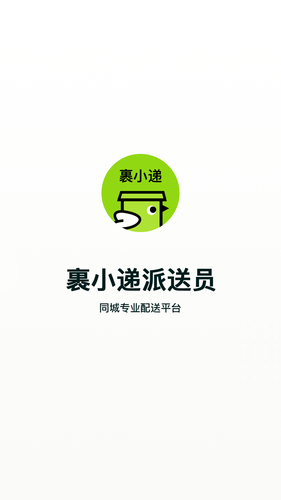 裹小递配送员软件封面