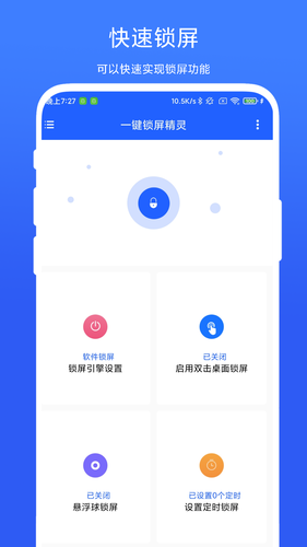 一键锁屏精灵软件封面